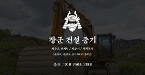 장군건설중기