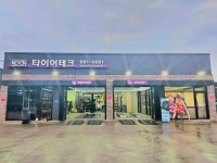타이어테크 신서산온석점