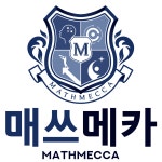 매쓰메카수학학원