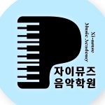자이뮤즈음악학원