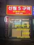 신림5구역공인중개사사무소