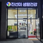 진선미생활건강