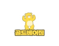 골드베어짐