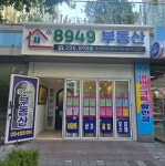 더8949부동산공인중개사사무소