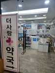 더사랑약국