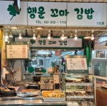 행운꼬마김밥 망원점