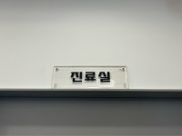 속편한서산내과의원