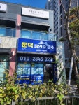 문덕공인중개사사무소