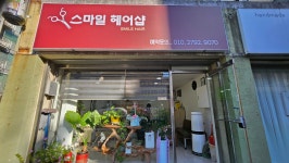 미소에스헤어샵 | 스마일헤어샵