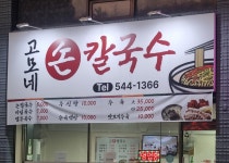 고모네손칼국수