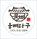 웅뼈다구