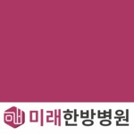 미래한방병원