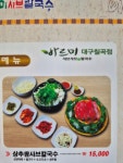 바르미샤브칼국수 칠곡점