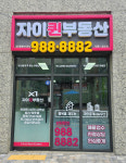 자이퀸공인중개사사무소