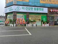 더건강한동물병원