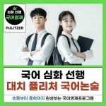 퓰리처국어논술학원 대치점
