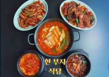 한부자식당