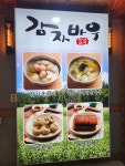 감자바우