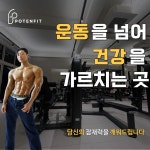 포텐핏피트니스 PT