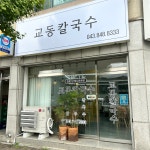 교동칼국수