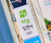 하루일본어교습소