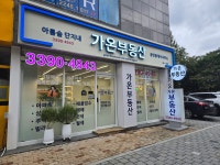 아름숲단지내가온부동산공인중개사