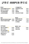 군포로488 PUB