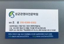 성균관영어전문학원