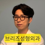 브리즈성형외과의원