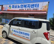 미소노인복지센터