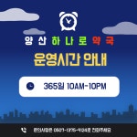 양산하나로약국