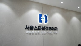 서울스타본정형외과의원