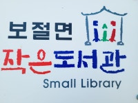 보절면작은도서관