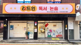 리드인 가락 신가초점 논술 교습소