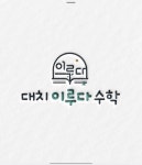 대치이루다수학