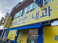 속편한서산내과의원