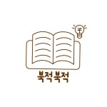 북적북적 그림책놀이