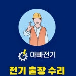 천안전기수리는아빠전기
