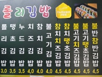 롤리김밥