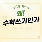 더하다사고력수학교습소