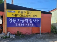 영풍자동차정비공장
