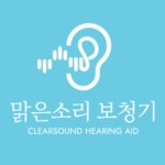맑은소리보청기