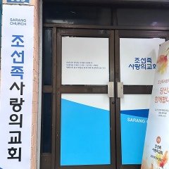 조선족사랑의교회