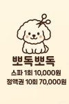 뽀독뽀독