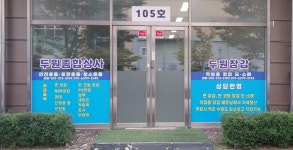 두원종합상사