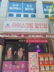 얼음꽃아이스크림할인점 고양점