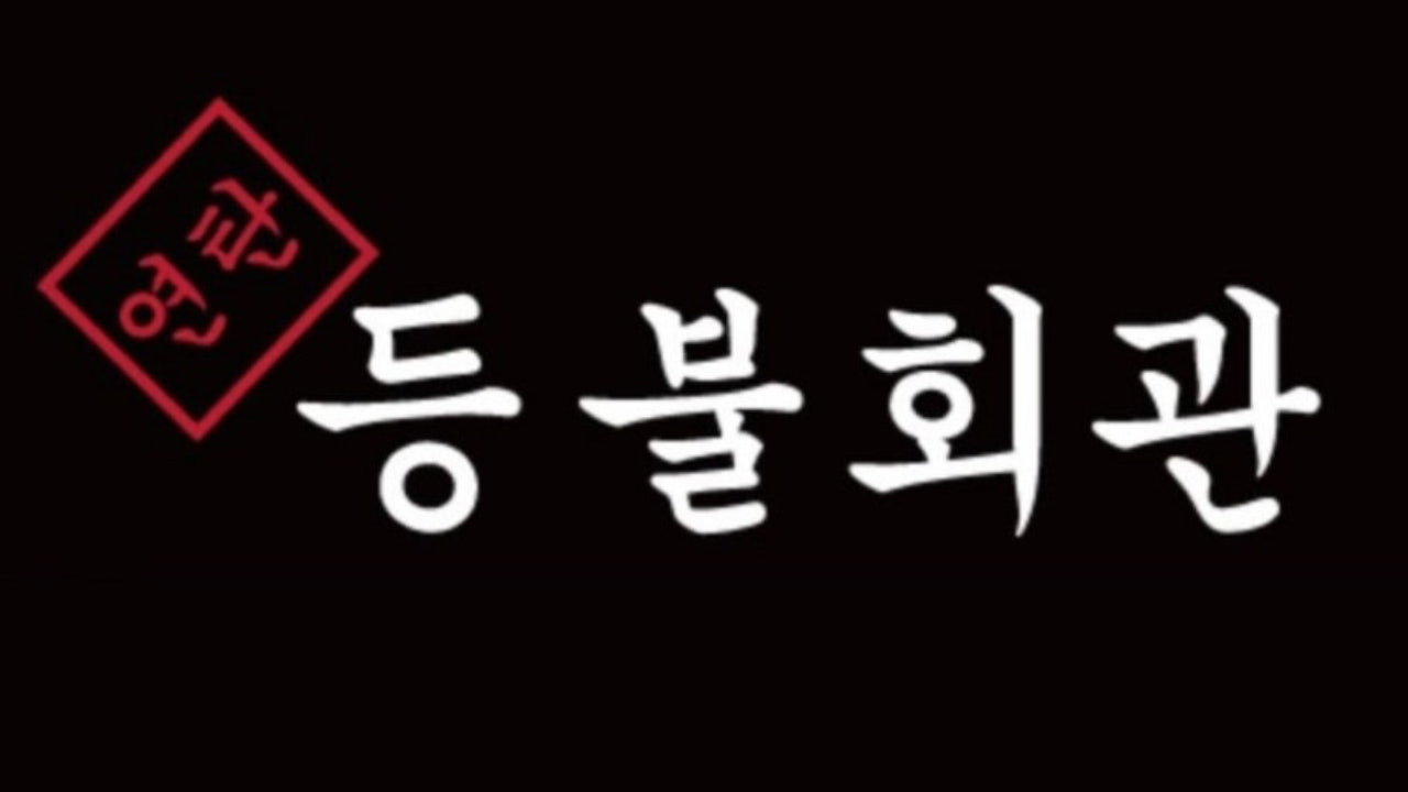 등불회관 아산권곡점