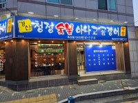 청정숯불아나고곰장어