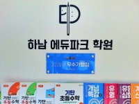 기탄사고력교실 스마트해법수학 하남에듀파크학원