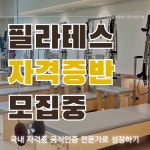 마인드힐 필라테스&월요가PT 광명철산점
